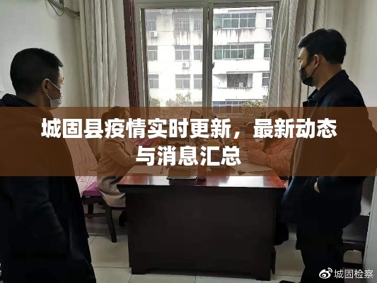 城固县疫情实时更新,最新动态与消息汇总