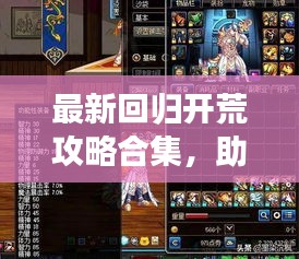 最新回归开荒攻略合集，助你轻松重游游戏世界！
