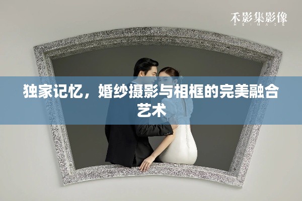 独家记忆，婚纱摄影与相框的完美融合艺术